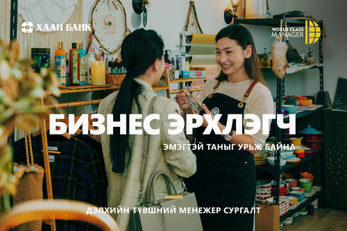 “Дэлхийн түвшний менежер” сургалтын бүртгэл дуусахад 7 хоног үлдлээ